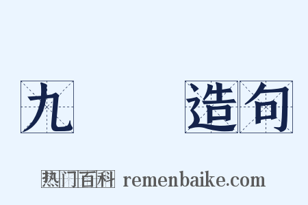 九連環造句是什么意思的图片